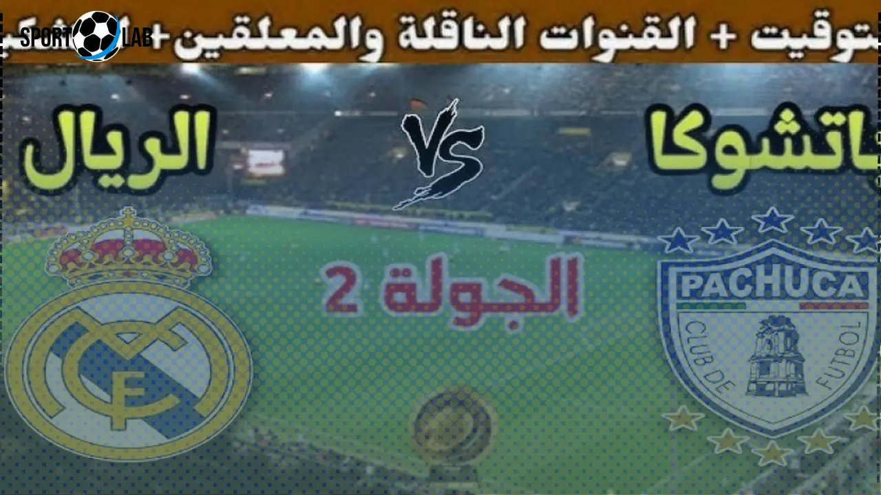 موعد مباراة ريال مدريد وباتشوكا في كأس العالم للأندية 2025 والقنوات الناقلة المباشرة